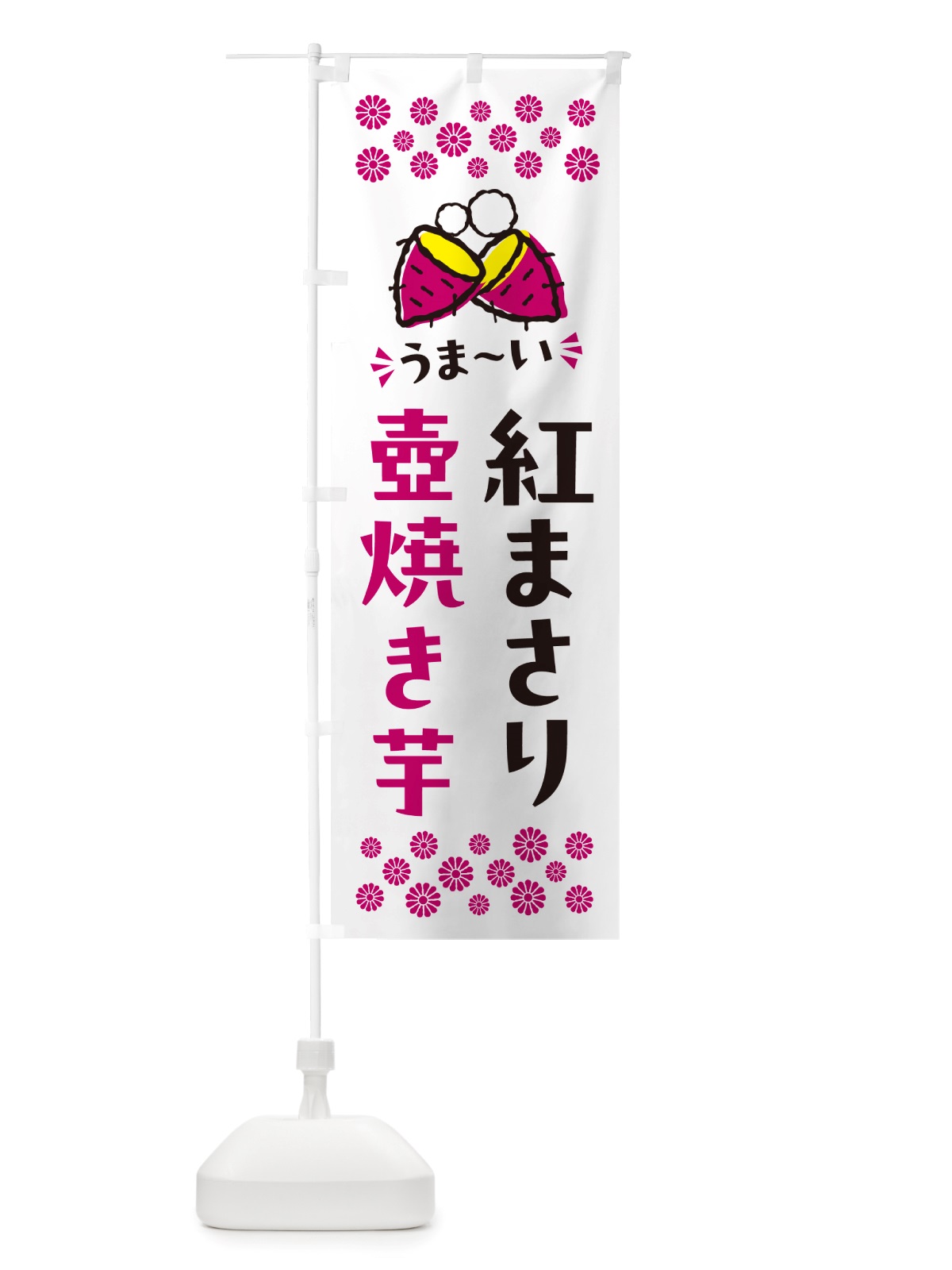 のぼり 壺焼き芋・紅まさり・焼芋 のぼり旗 NHAT(デザイン【C】)