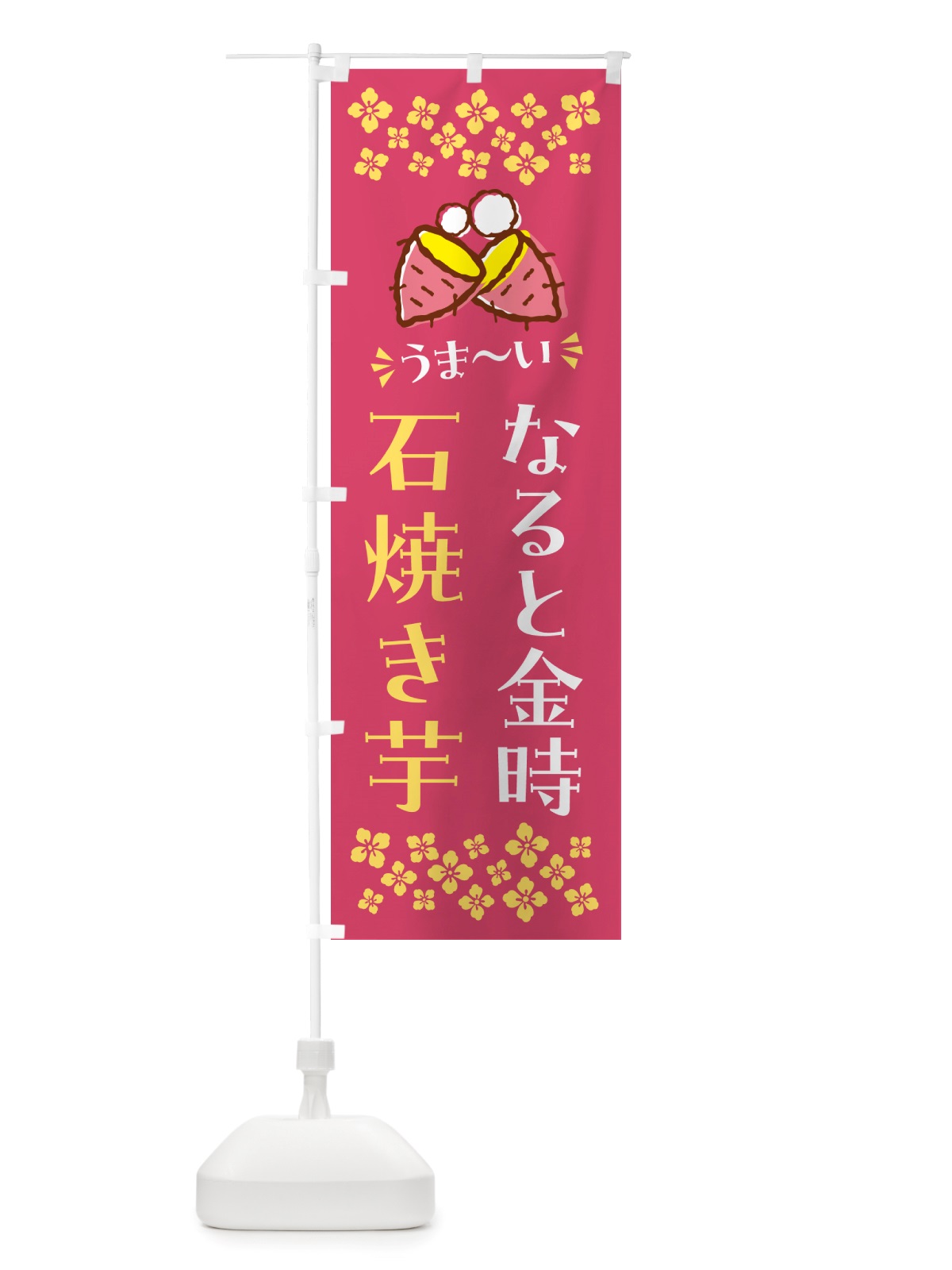 のぼり 石焼き芋・なると金時・焼芋 のぼり旗 NHAU(デザイン【A】)