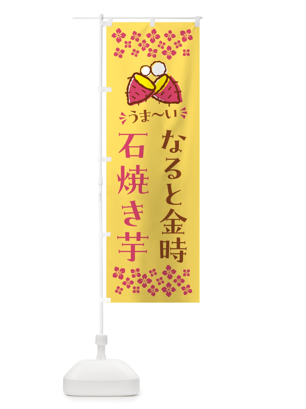 のぼり 石焼き芋・なると金時・焼芋 のぼり旗 NHAU(デザイン【B】)