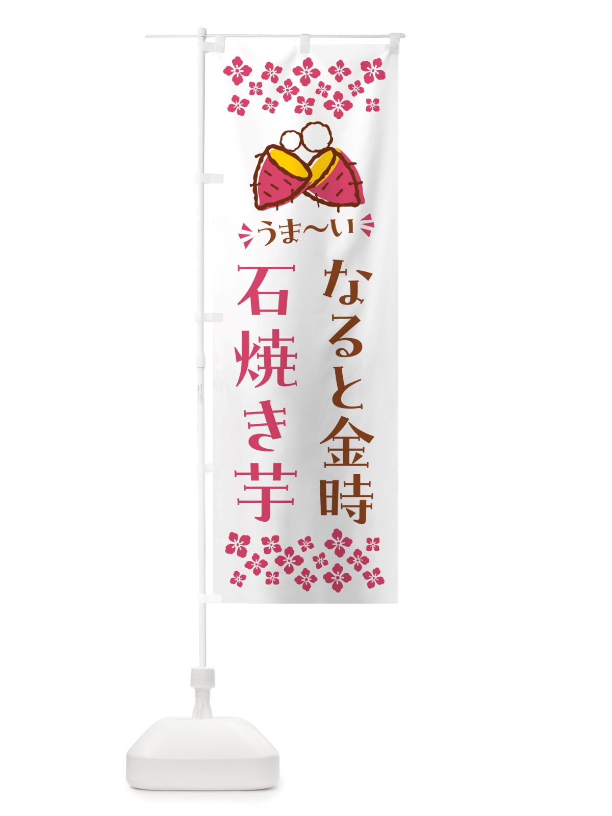 のぼり 石焼き芋・なると金時・焼芋 のぼり旗 NHAU(デザイン【C】)