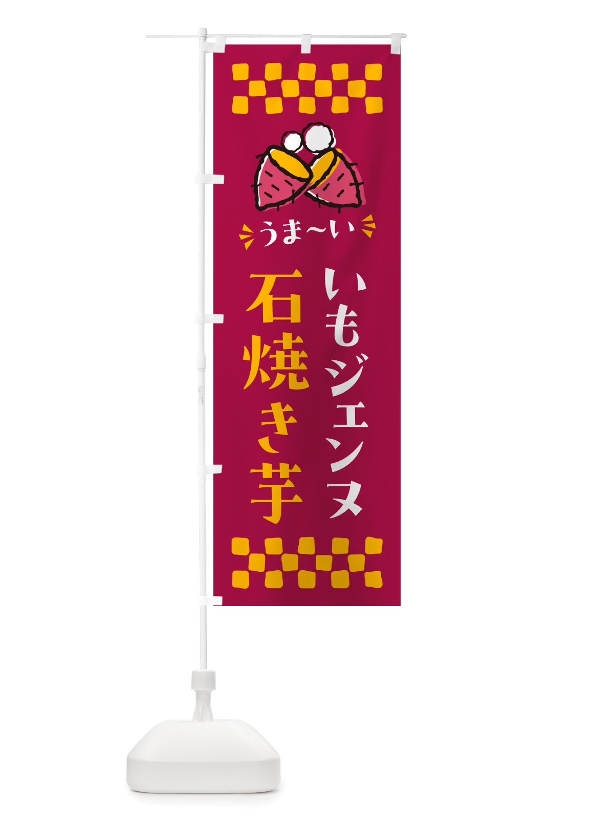 のぼり 石焼き芋・いもジェンヌ・焼芋 のぼり旗 NHAW(デザイン【B】)
