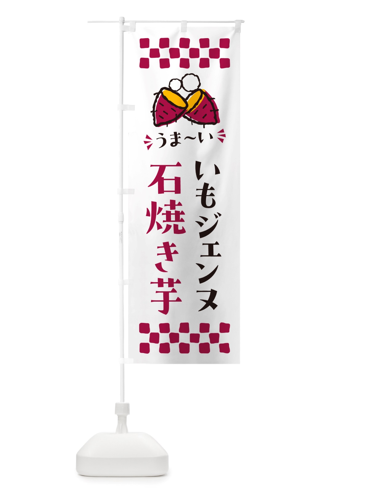 のぼり 石焼き芋・いもジェンヌ・焼芋 のぼり旗 NHAW(デザイン【C】)