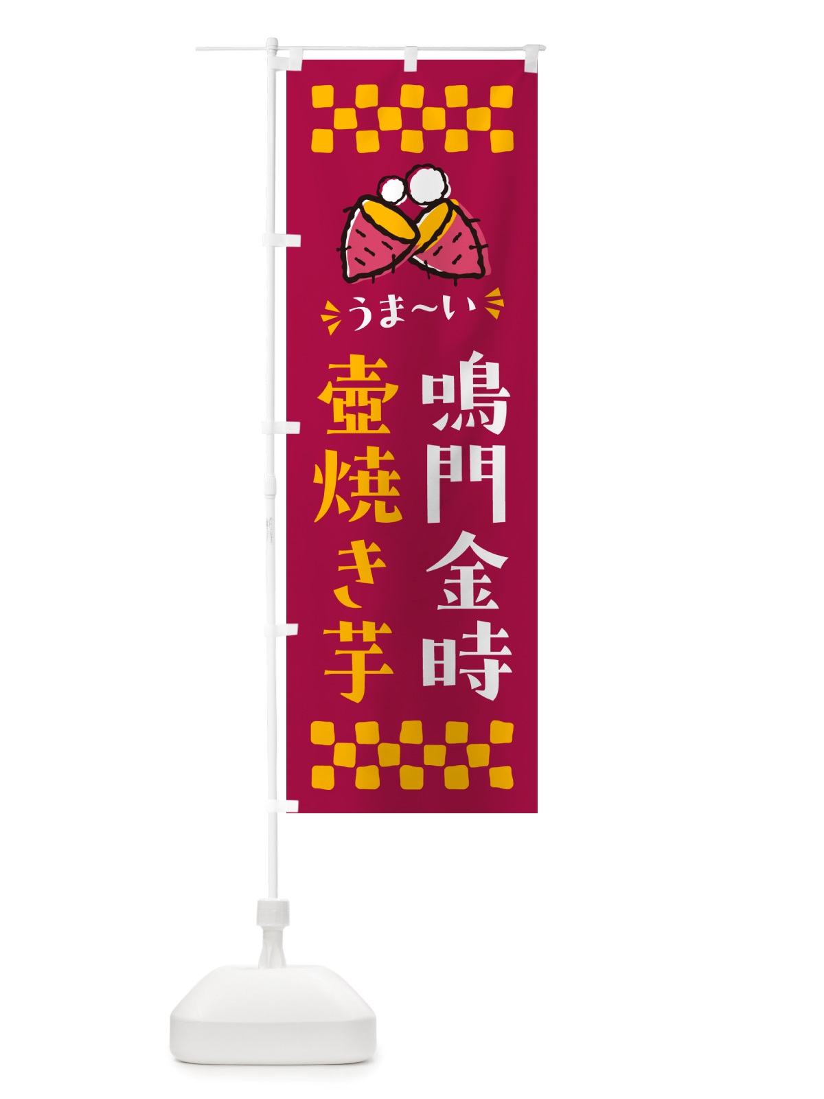 のぼり 壺焼き芋・鳴門金時・焼芋 のぼり旗 NHAX(デザイン【B】)