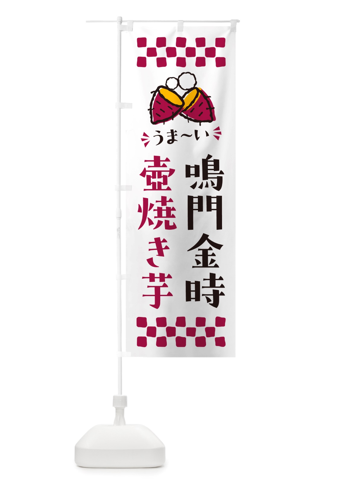 のぼり 壺焼き芋・鳴門金時・焼芋 のぼり旗 NHAX(デザイン【C】)