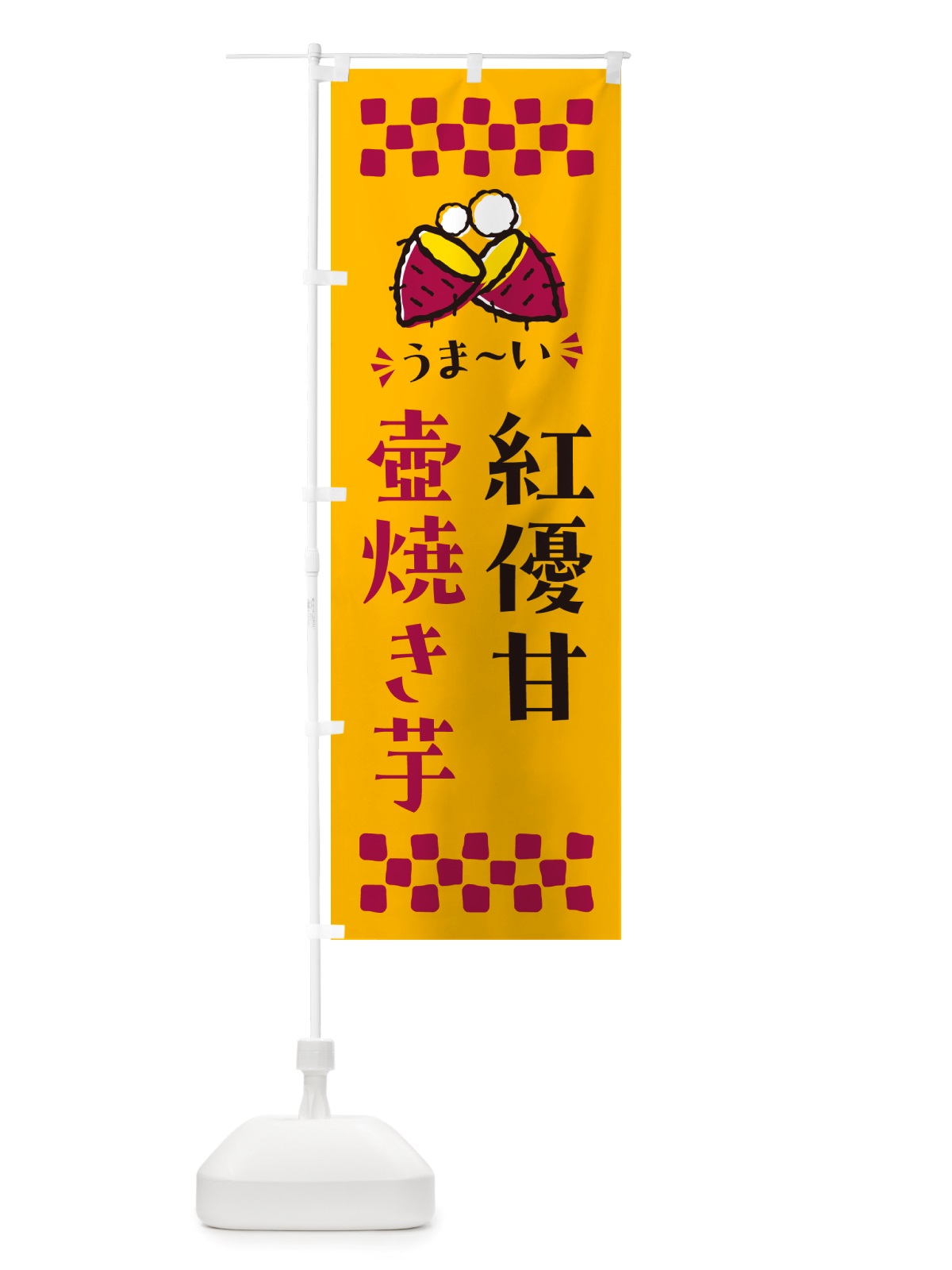 のぼり 壺焼き芋・紅優甘・焼芋 のぼり旗 NHAY(デザイン【A】)