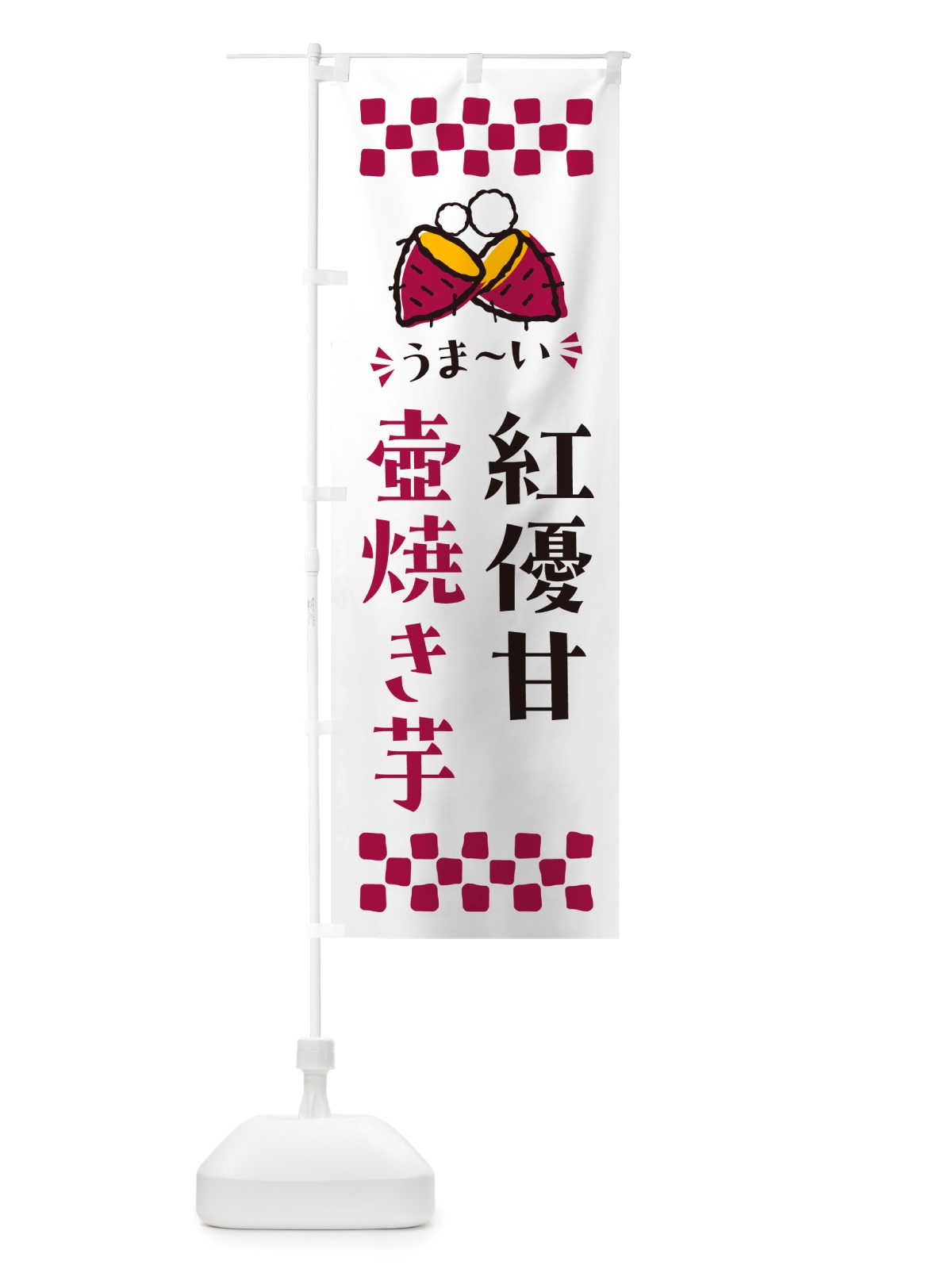 のぼり 壺焼き芋・紅優甘・焼芋 のぼり旗 NHAY(デザイン【C】)
