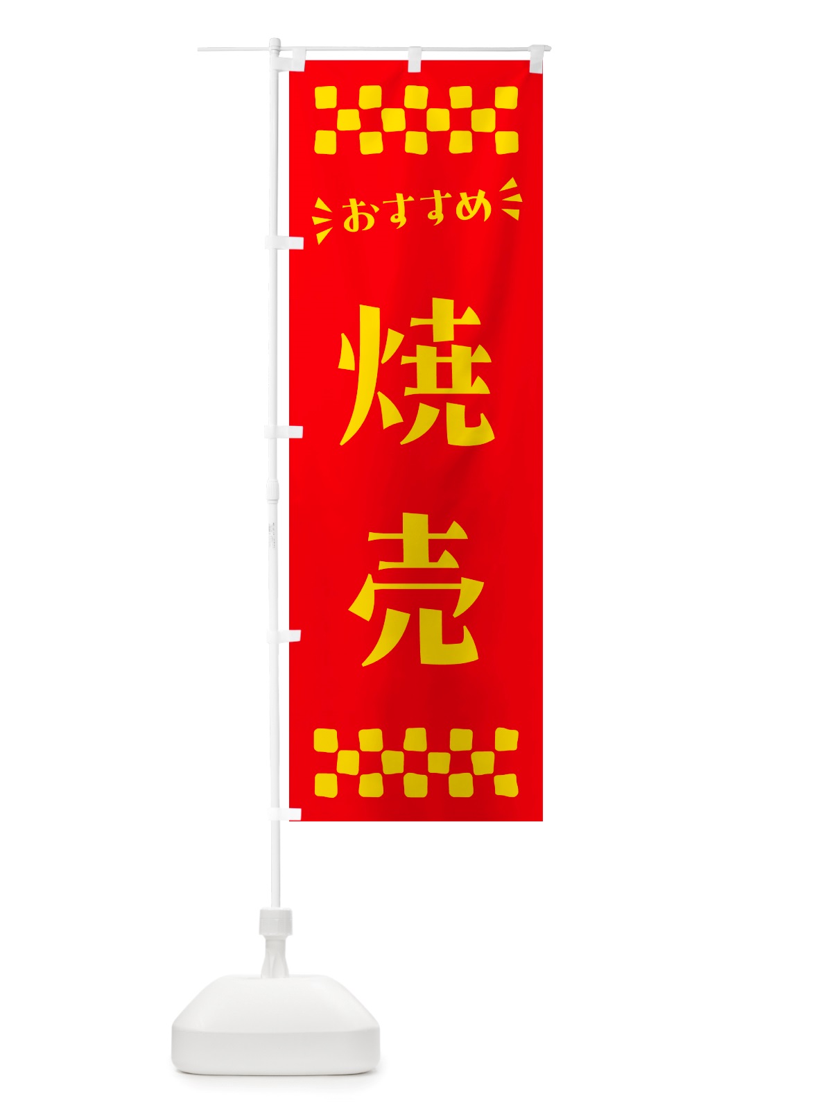 のぼり 焼売 のぼり旗 NHC0(デザイン【B】)