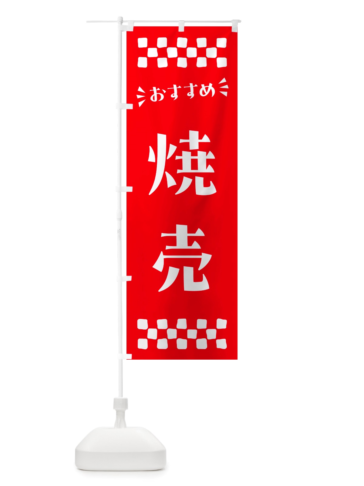 のぼり 焼売 のぼり旗 NHC0(デザイン【C】)