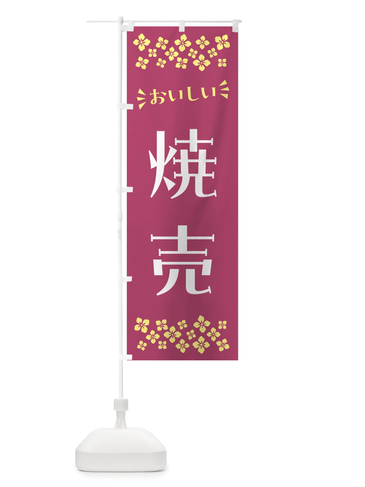 のぼり 焼売 のぼり旗 NHC1(デザイン【C】)