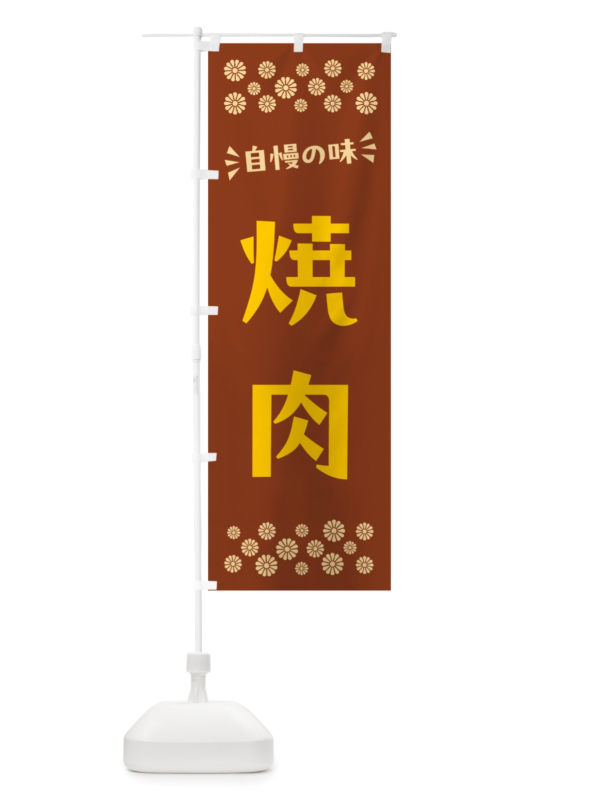 のぼり 焼肉 のぼり旗 NHC2(デザイン【A】)