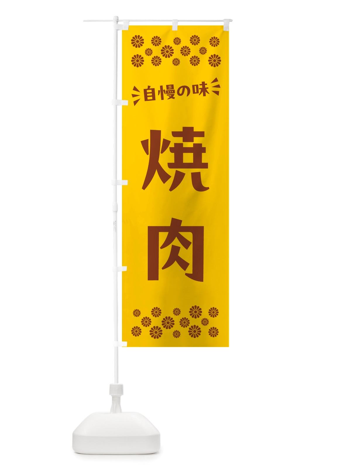 のぼり 焼肉 のぼり旗 NHC2(デザイン【B】)