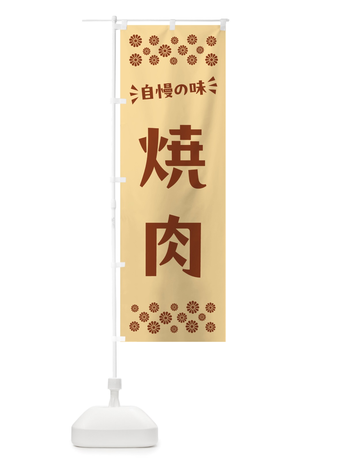 のぼり 焼肉 のぼり旗 NHC2(デザイン【C】)