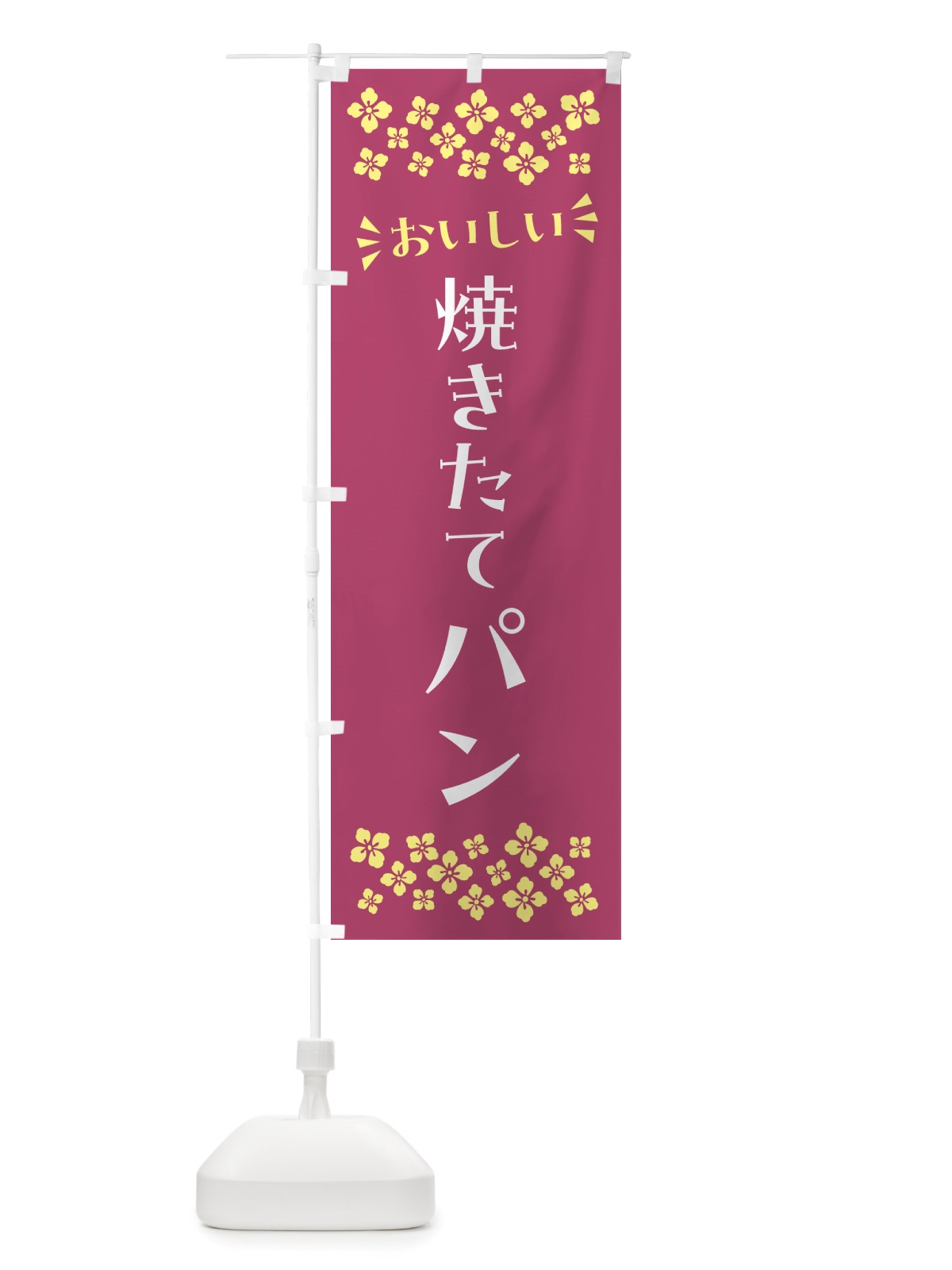 のぼり 焼きたてパン のぼり旗 NHC4(デザイン【C】)