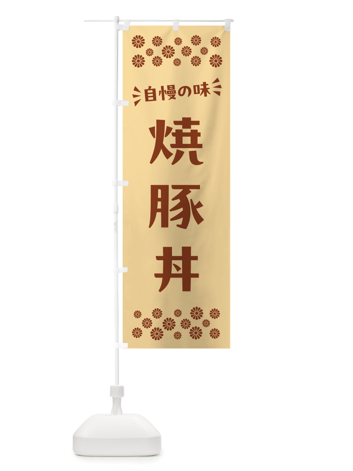 のぼり 焼豚丼 のぼり旗 NHC5(デザイン【C】)