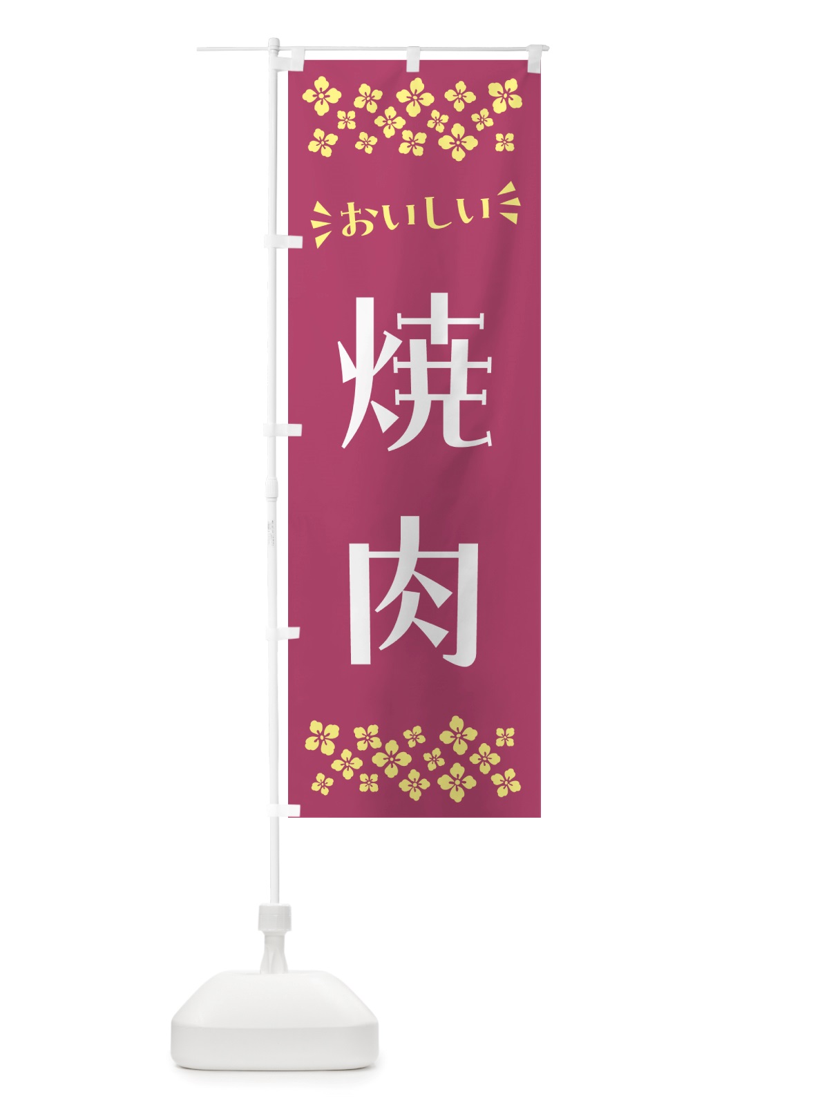 のぼり 焼肉 のぼり旗 NHC7(デザイン【C】)