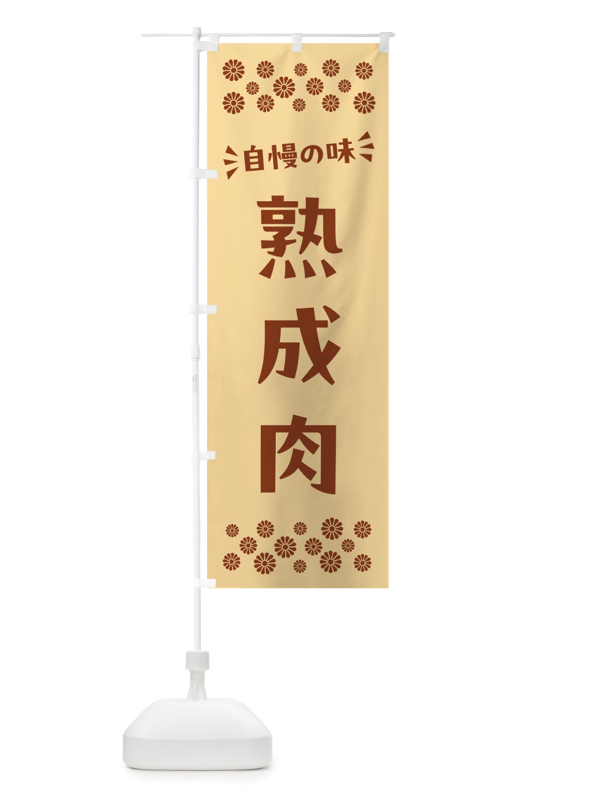 のぼり 熟成肉 のぼり旗 NHC8(デザイン【C】)