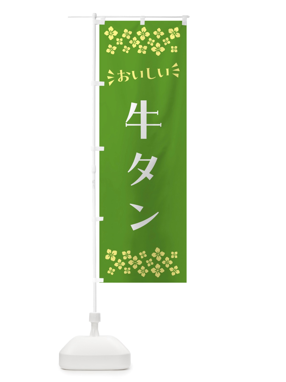 のぼり 牛タン のぼり旗 NHC9(デザイン【B】)