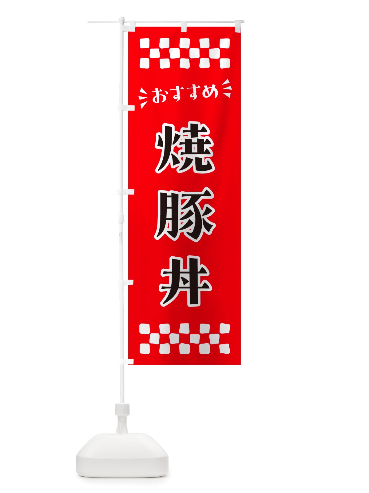 のぼり 焼豚丼 のぼり旗 NHCA(デザイン【A】)