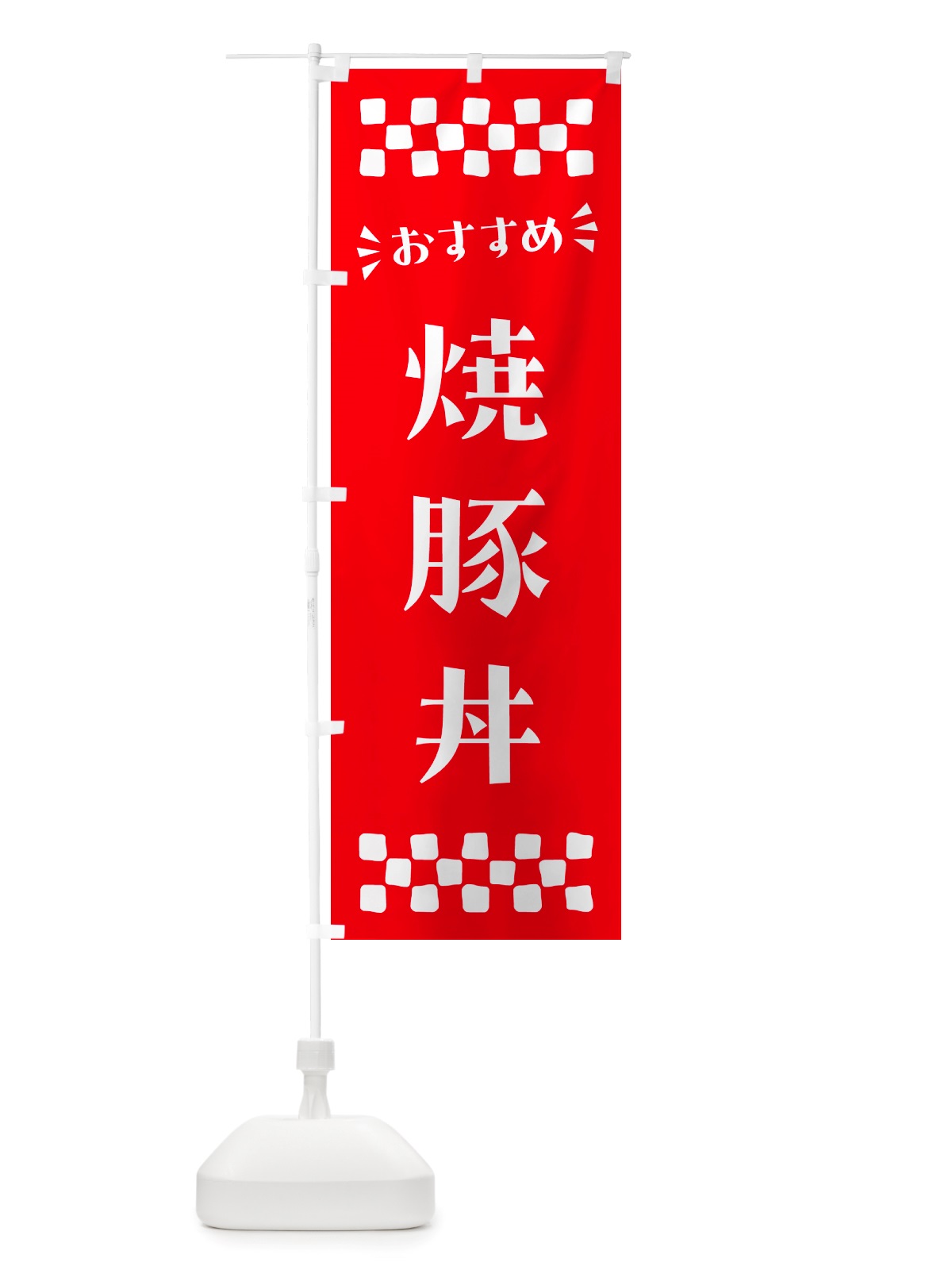 のぼり 焼豚丼 のぼり旗 NHCA(デザイン【C】)