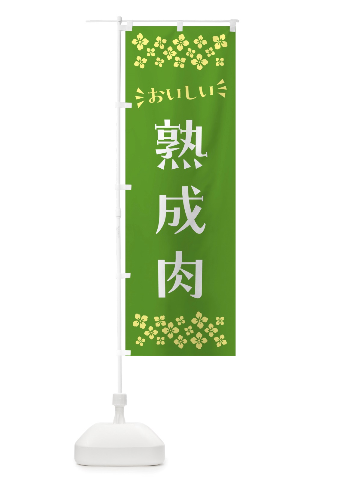 のぼり 熟成肉 のぼり旗 NHCC(デザイン【B】)