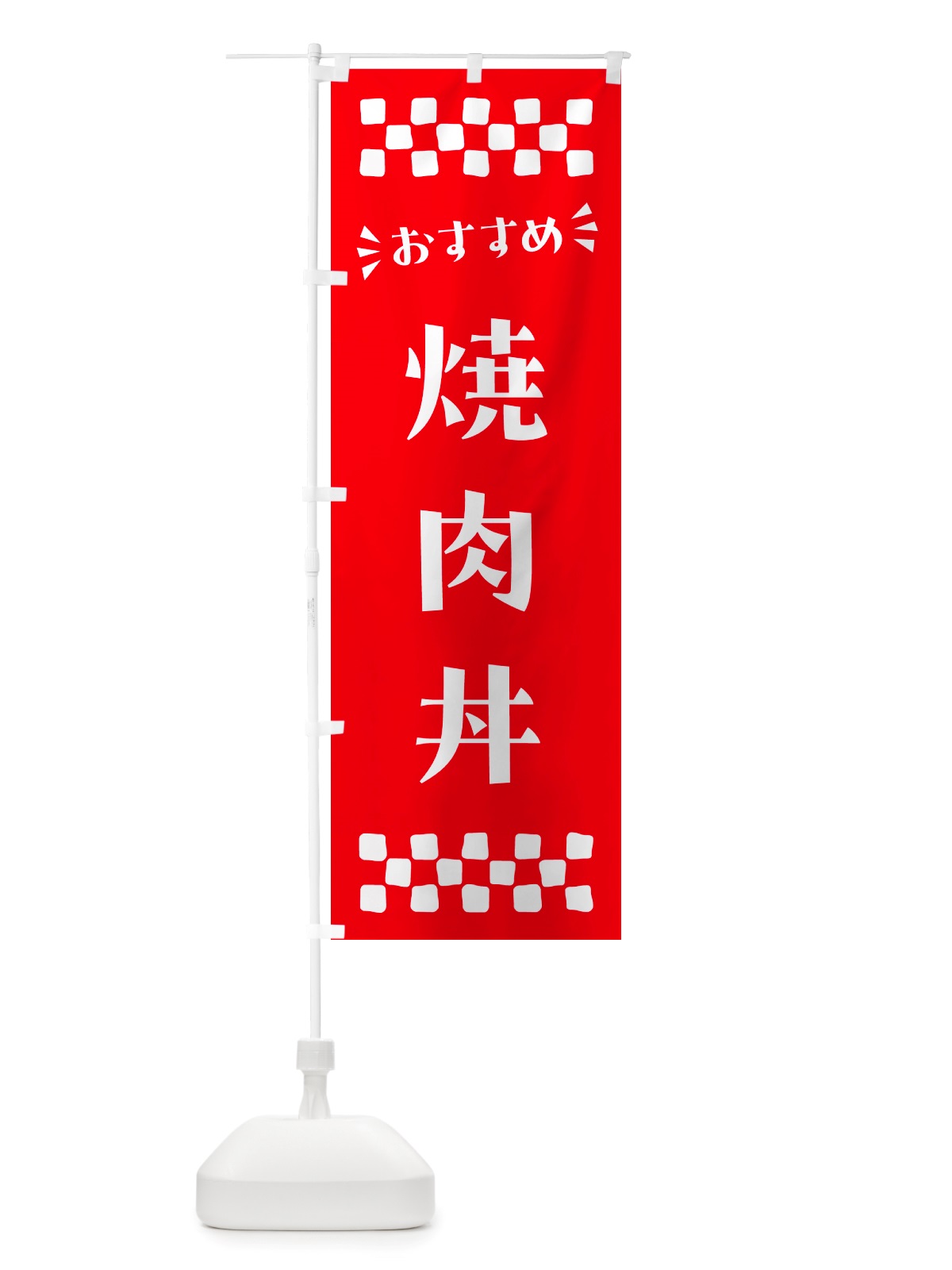 のぼり 焼肉丼 のぼり旗 NHCE(デザイン【C】)