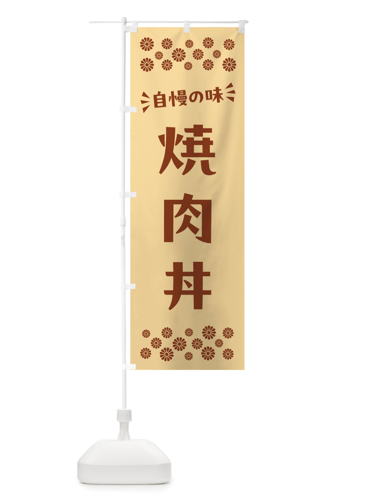 のぼり 焼肉丼 のぼり旗 NHCF(デザイン【C】)