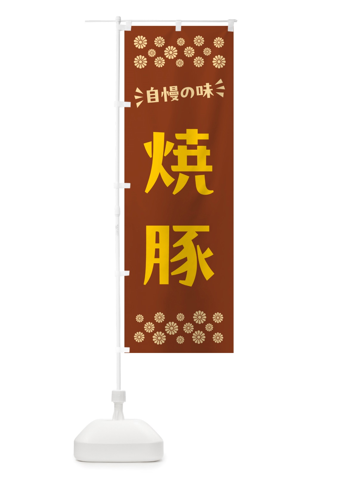 のぼり 焼豚 のぼり旗 NHCG(デザイン【A】)
