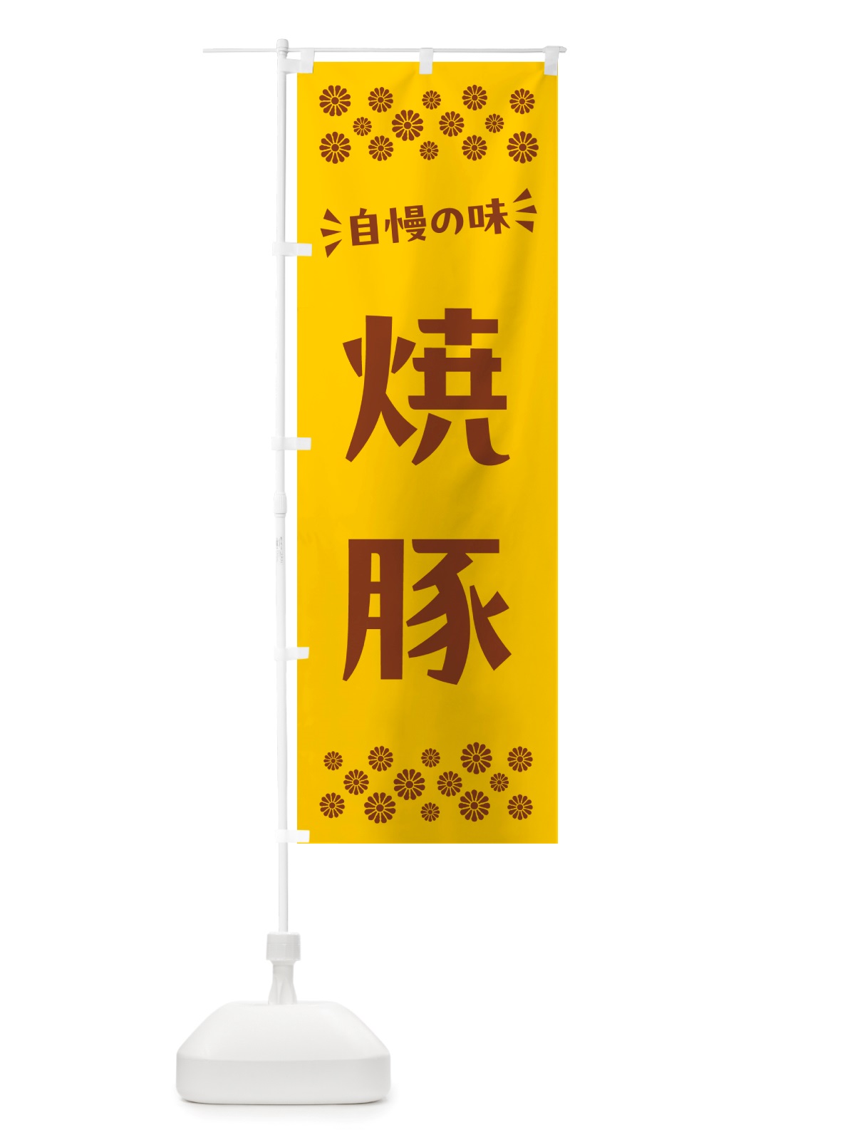 のぼり 焼豚 のぼり旗 NHCG(デザイン【B】)