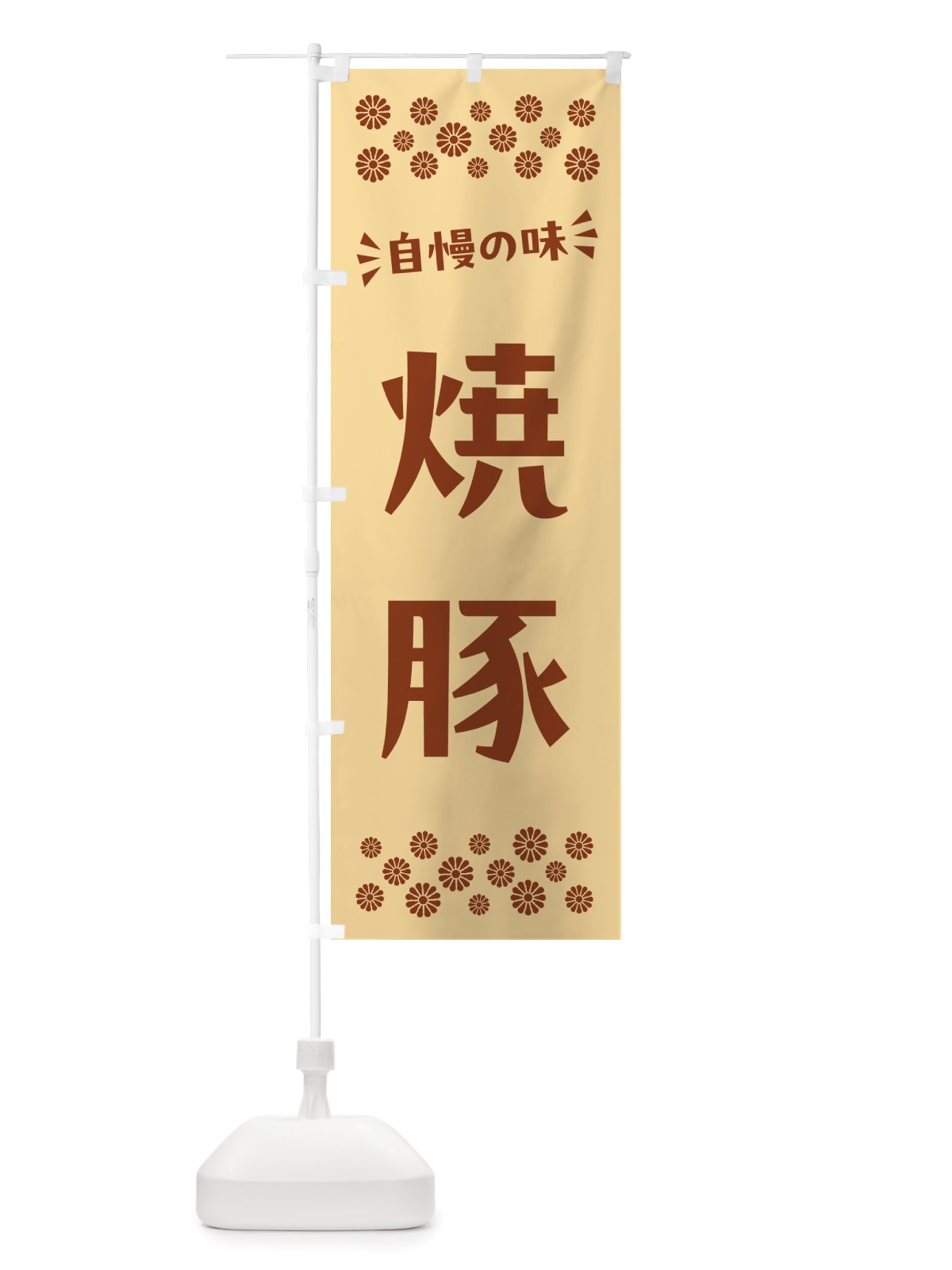 のぼり 焼豚 のぼり旗 NHCG(デザイン【C】)