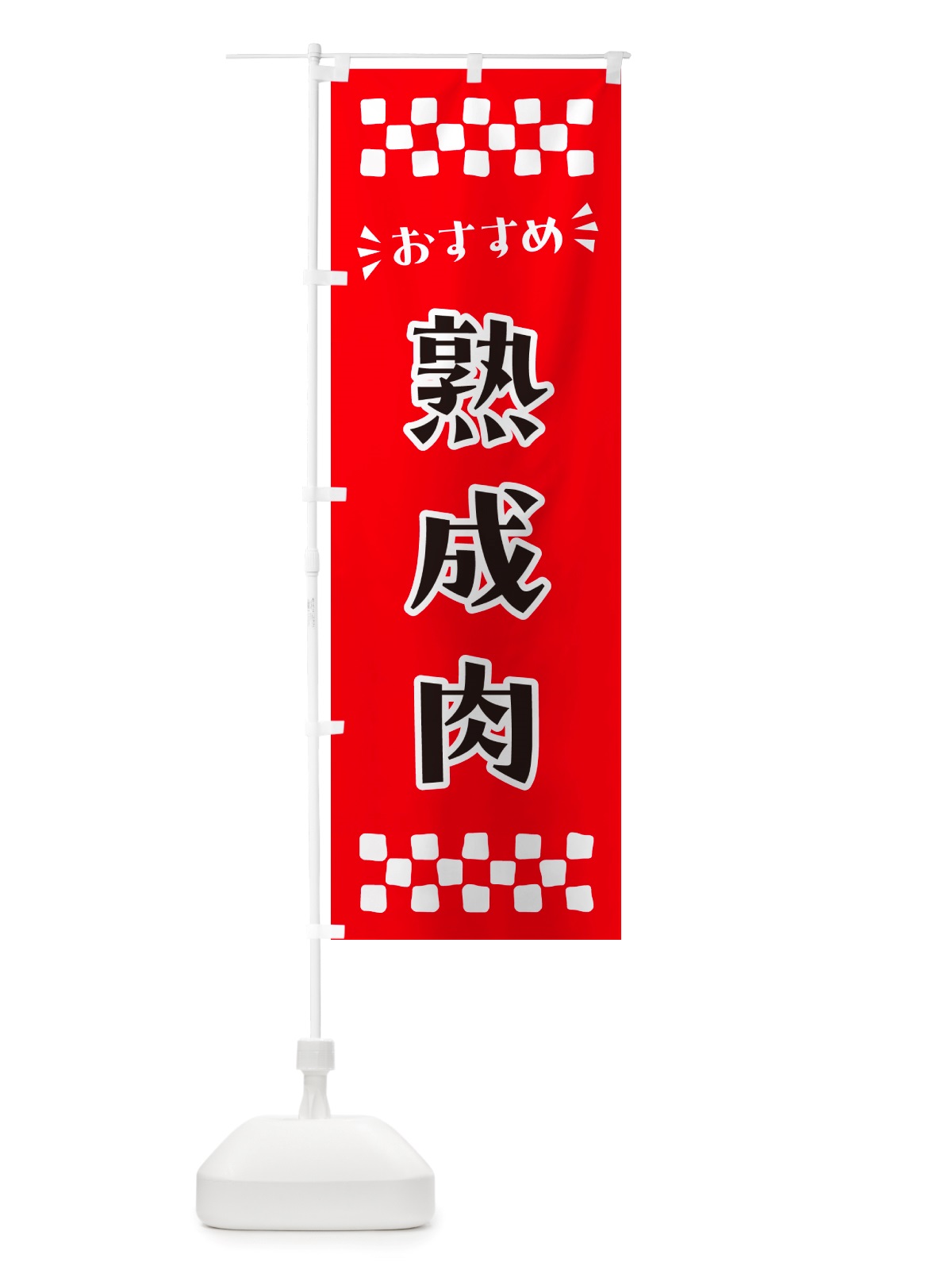 のぼり 熟成肉 のぼり旗 NHCJ(デザイン【A】)