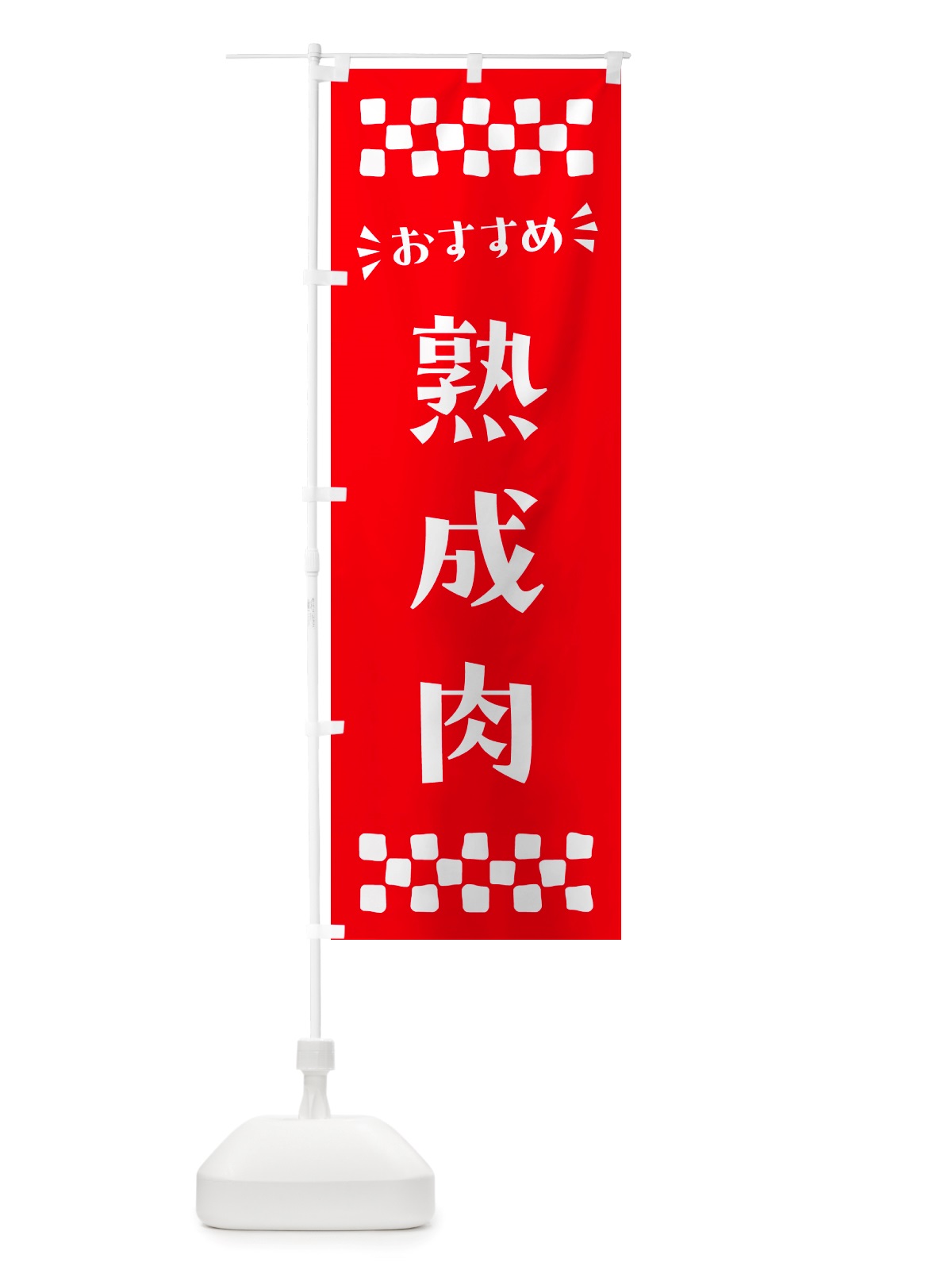のぼり 熟成肉 のぼり旗 NHCJ(デザイン【C】)