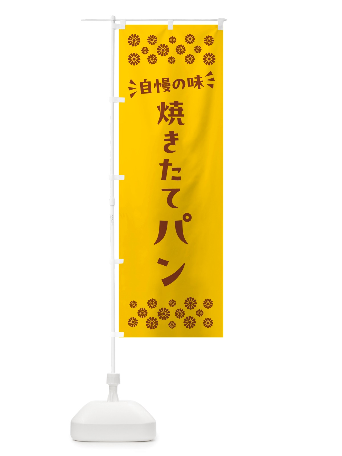 のぼり 焼きたてパン のぼり旗 NHCK(デザイン【B】)
