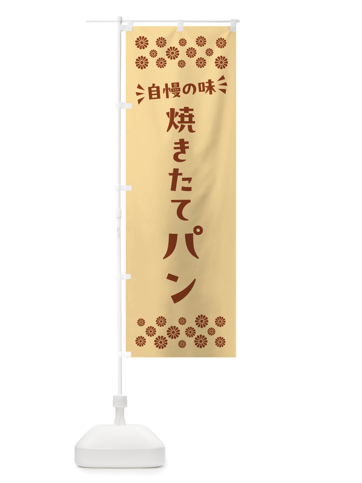 のぼり 焼きたてパン のぼり旗 NHCK(デザイン【C】)