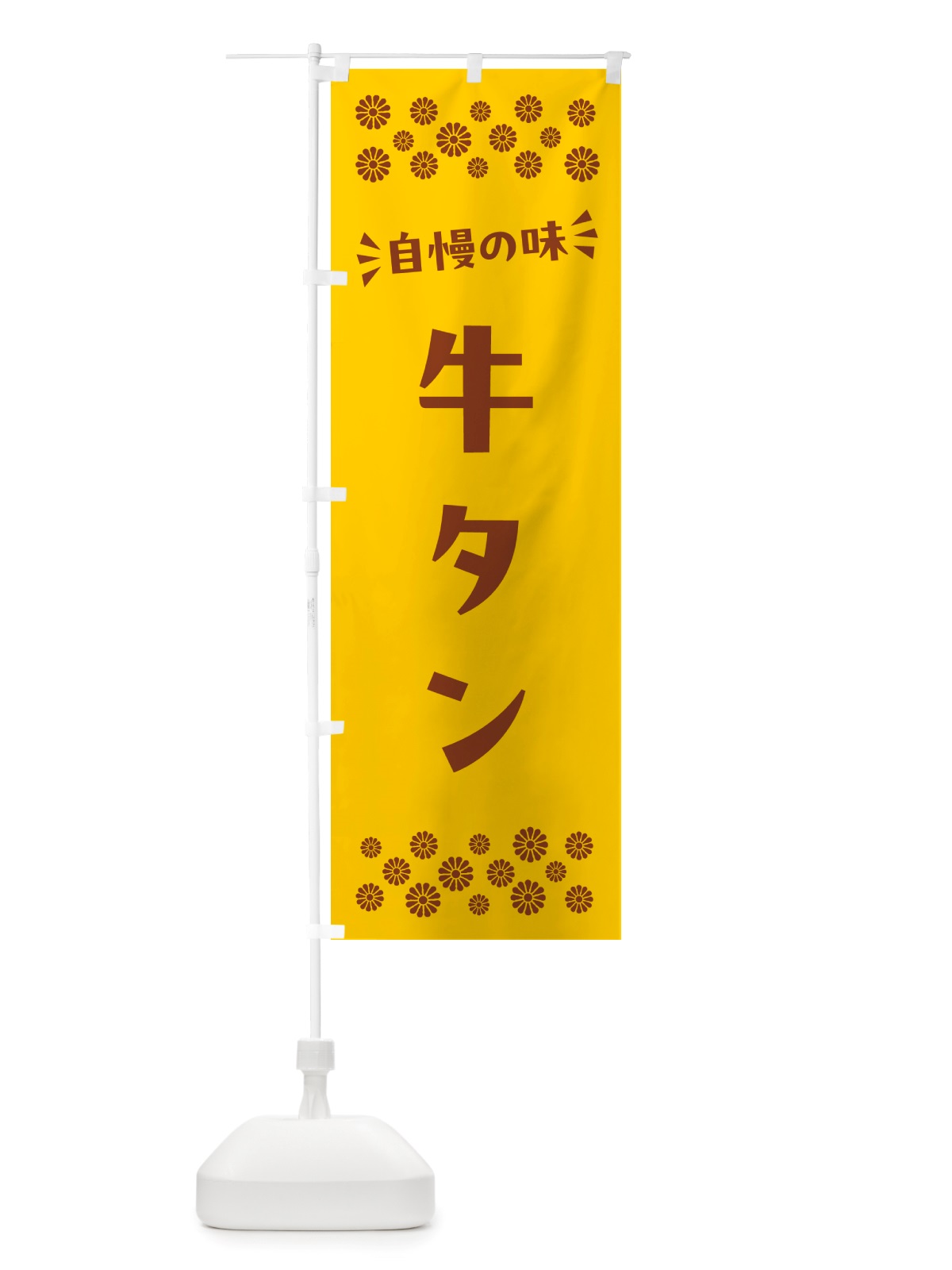 のぼり 牛タン のぼり旗 NHCP(デザイン【B】)