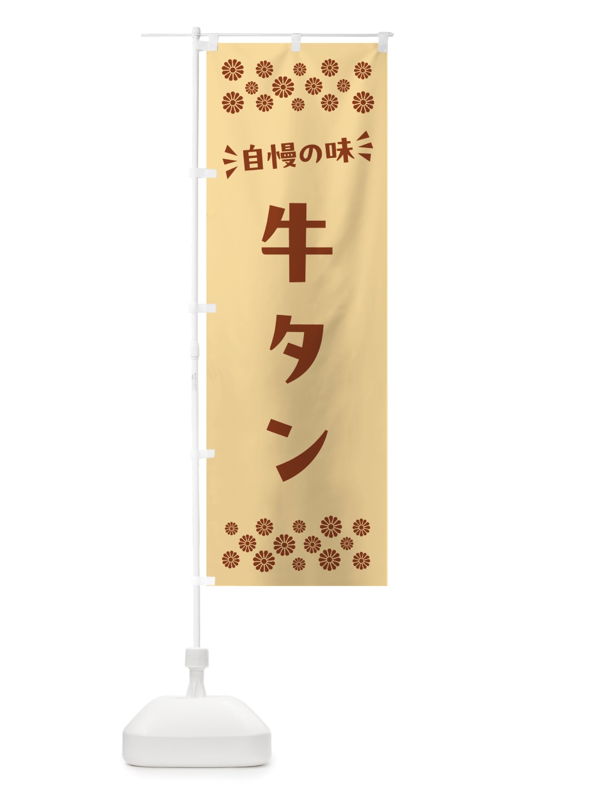 のぼり 牛タン のぼり旗 NHCP(デザイン【C】)