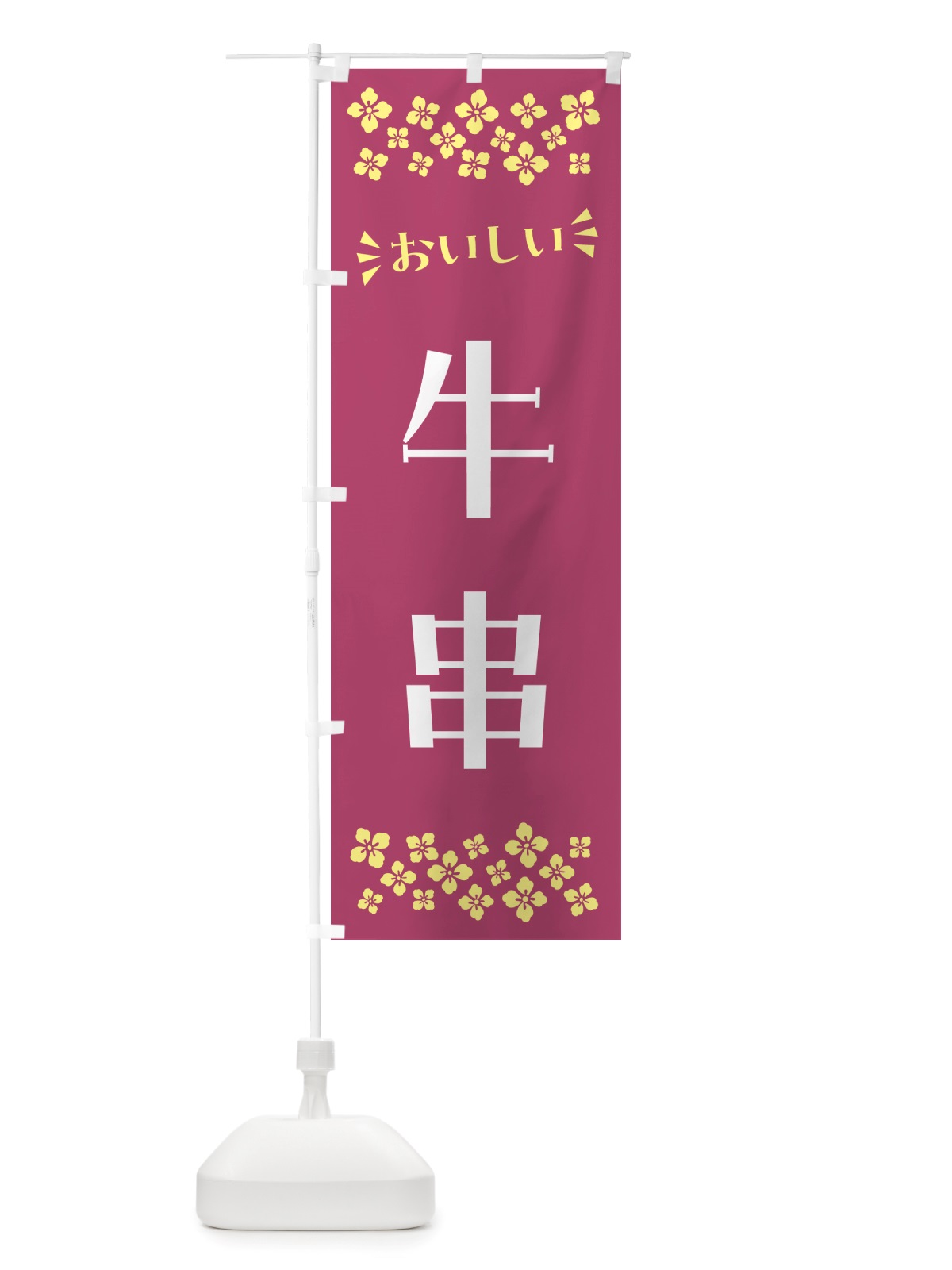 のぼり 牛串 のぼり旗 NHCR(デザイン【C】)