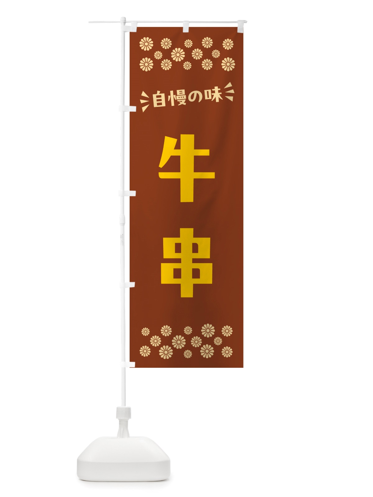 のぼり 牛串 のぼり旗 NHCS(デザイン【A】)