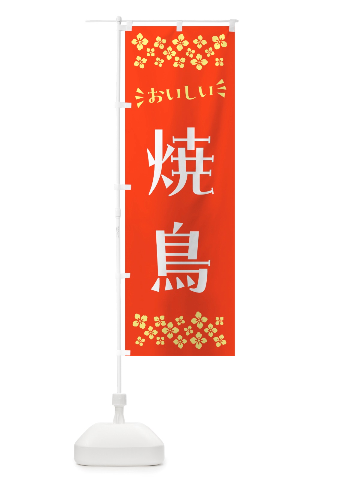 のぼり 焼鳥 のぼり旗 NHCW(デザイン【A】)