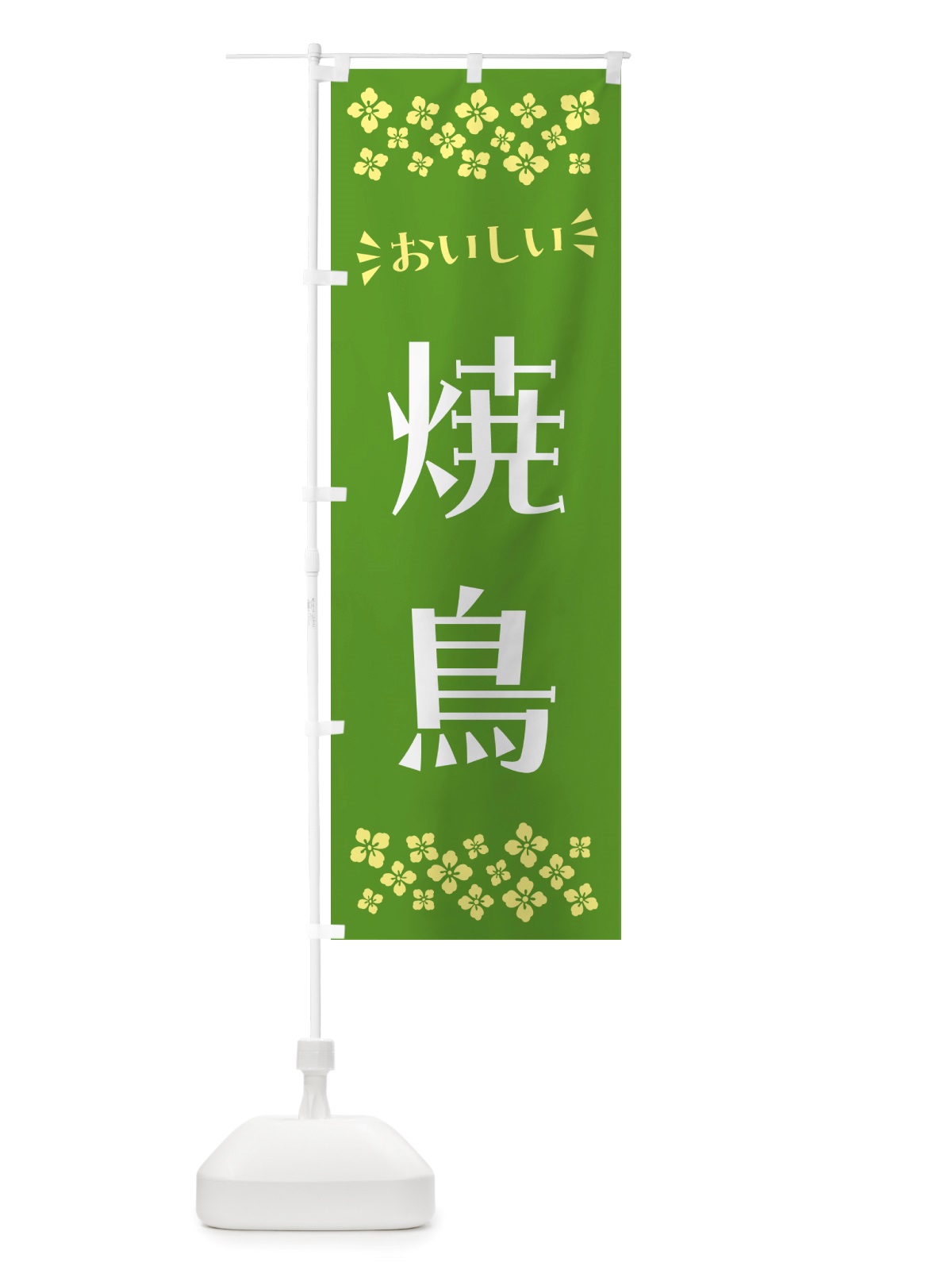 のぼり 焼鳥 のぼり旗 NHCW(デザイン【B】)