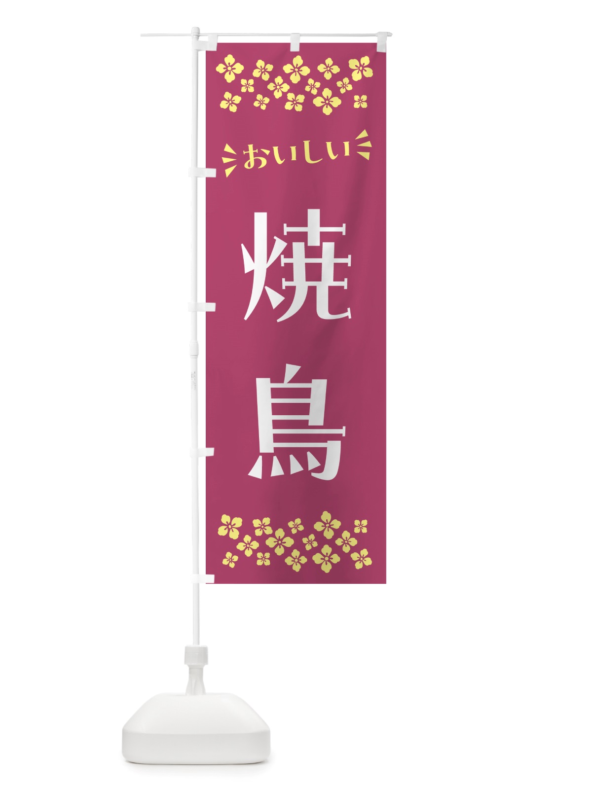 のぼり 焼鳥 のぼり旗 NHCW(デザイン【C】)