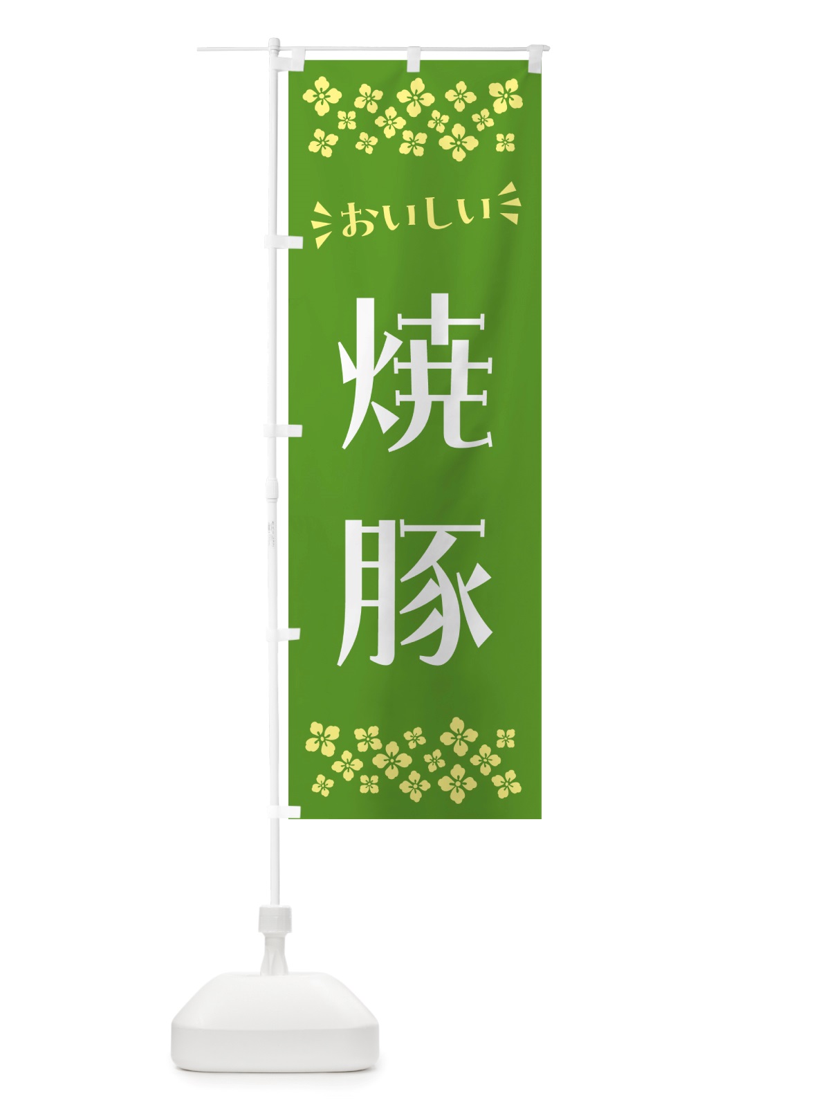 のぼり 焼豚 のぼり旗 NHCX(デザイン【B】)