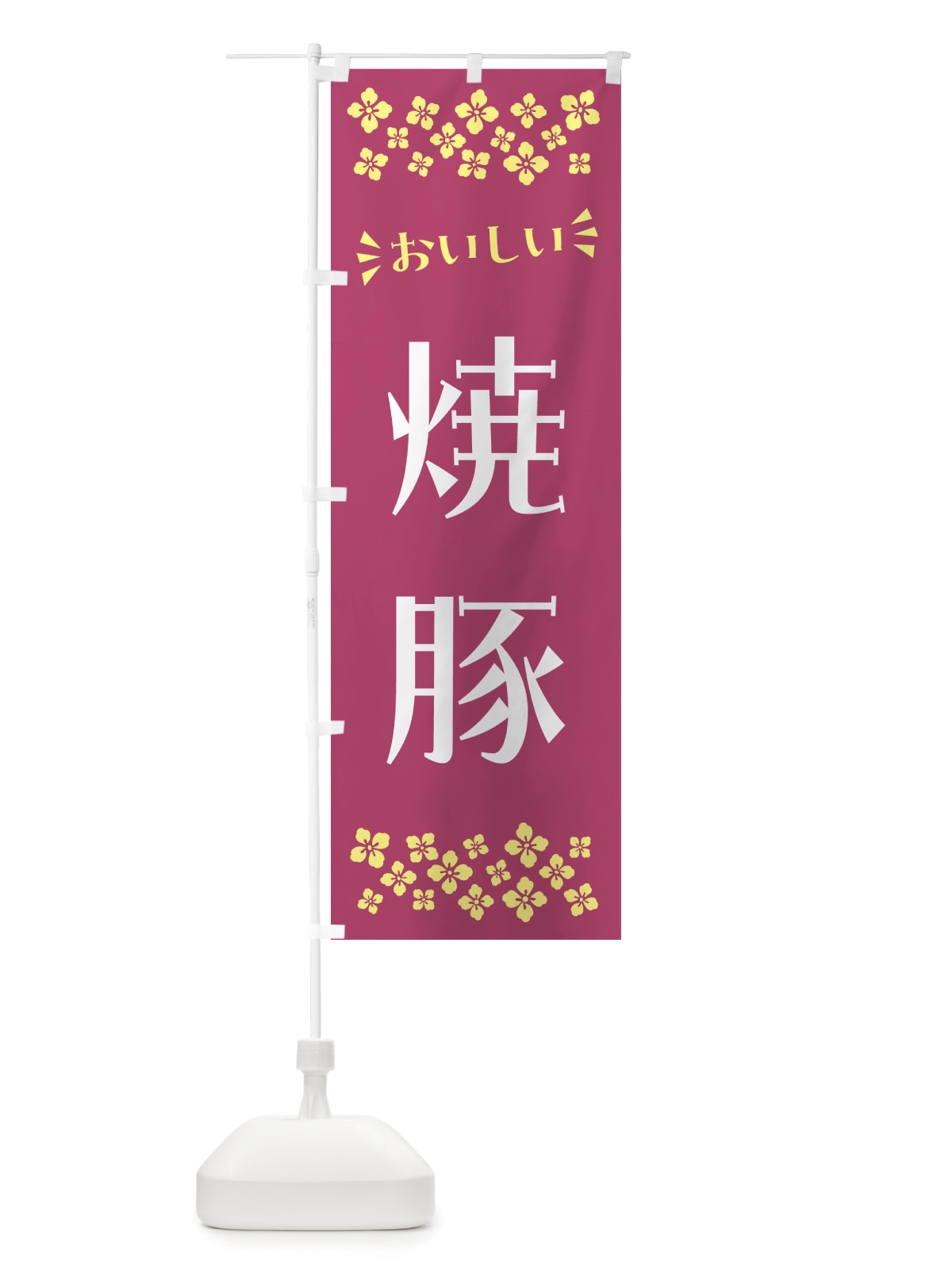 のぼり 焼豚 のぼり旗 NHCX(デザイン【C】)