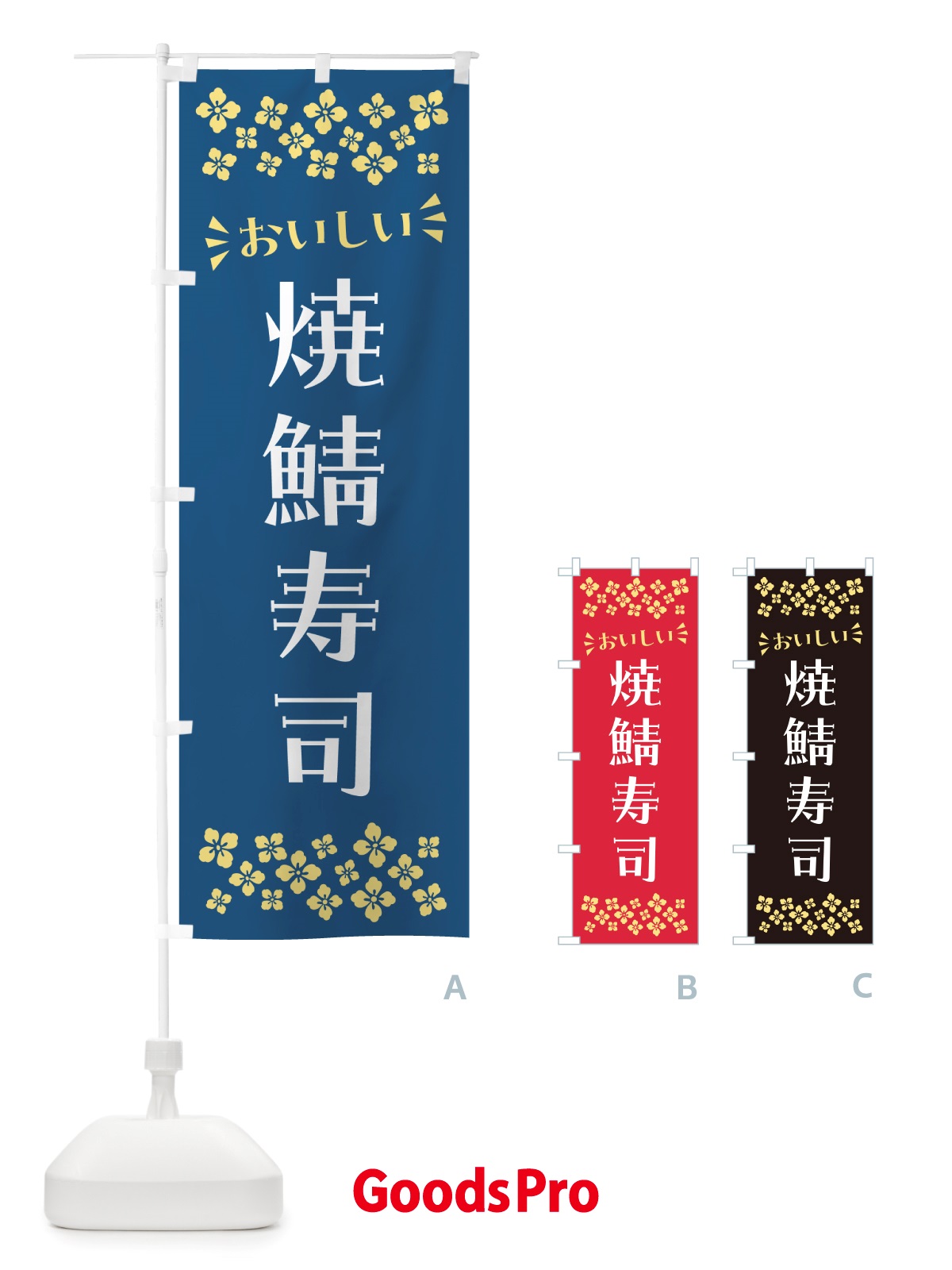 のぼり 焼鯖寿司 のぼり旗 NHE2