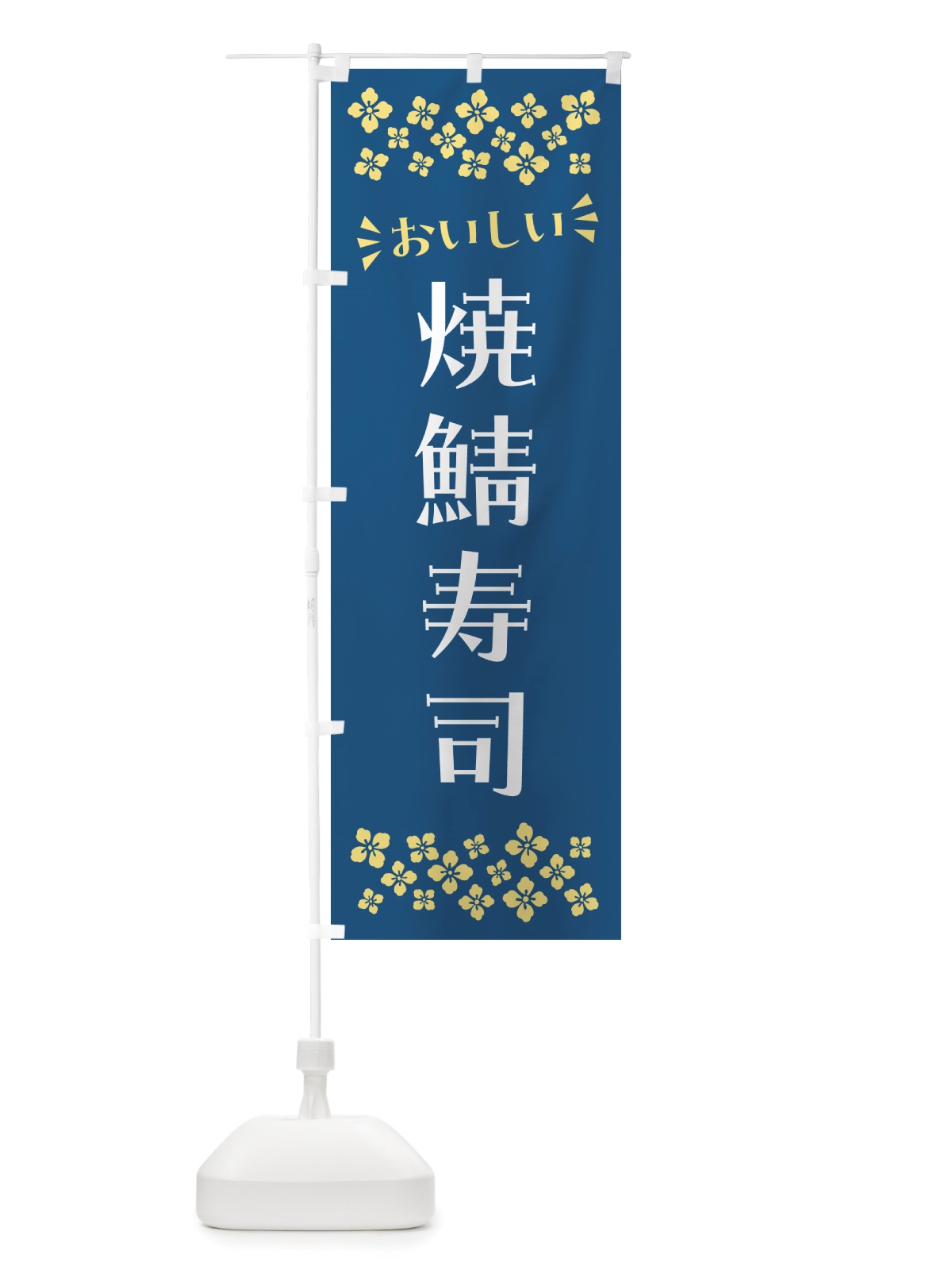 のぼり 焼鯖寿司 のぼり旗 NHE2(デザイン【A】)