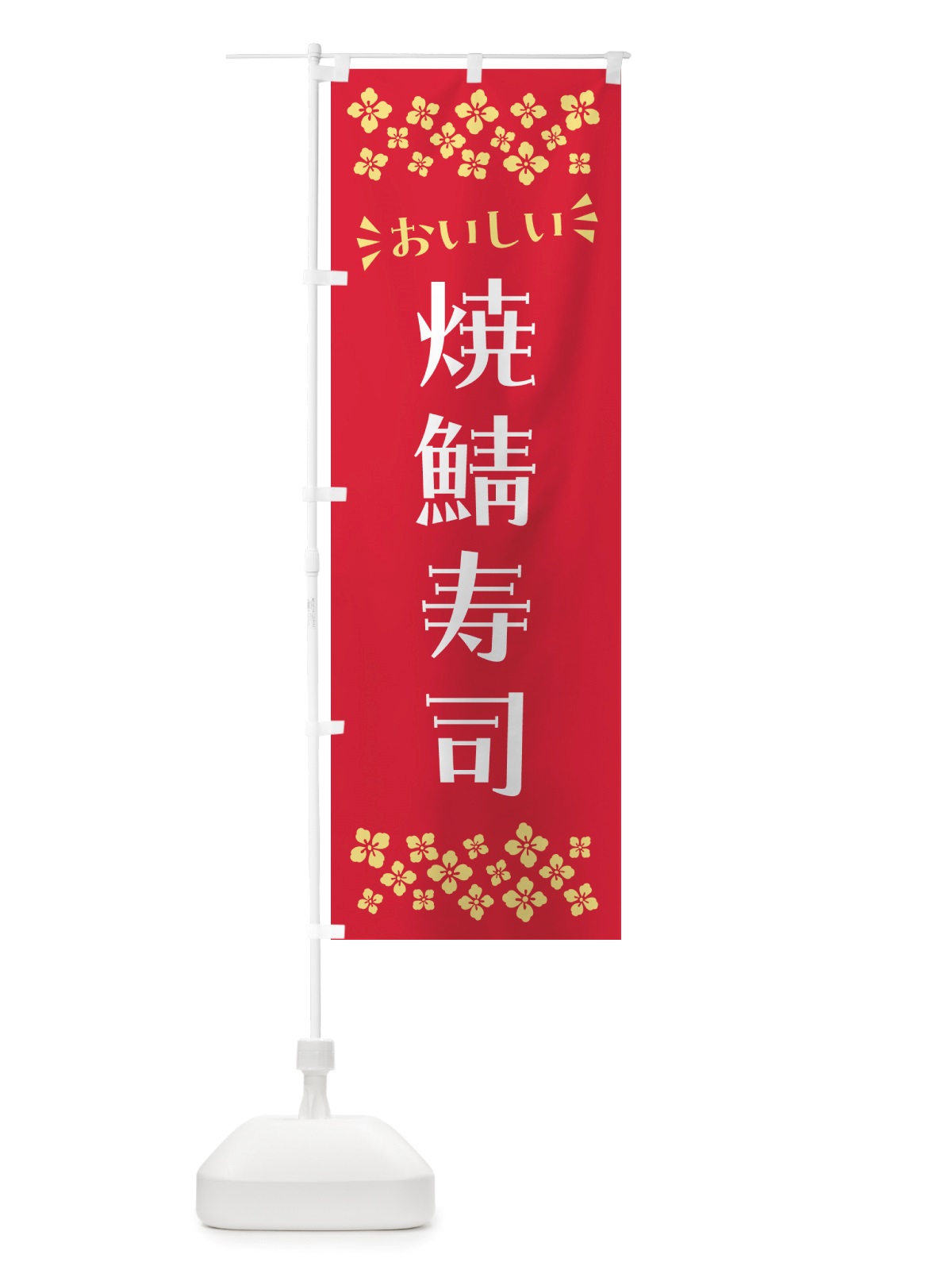 のぼり 焼鯖寿司 のぼり旗 NHE2(デザイン【B】)