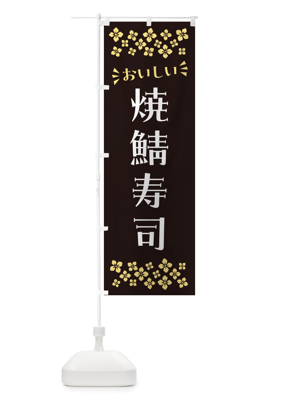 のぼり 焼鯖寿司 のぼり旗 NHE2(デザイン【C】)