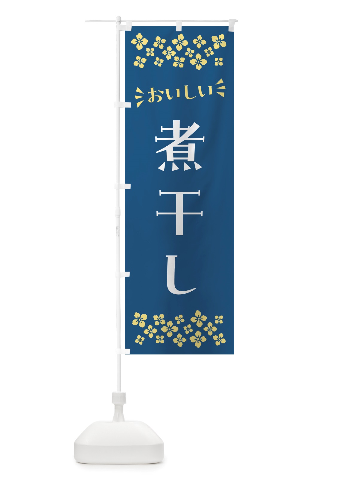 のぼり 煮干し のぼり旗 NHE3(デザイン【A】)