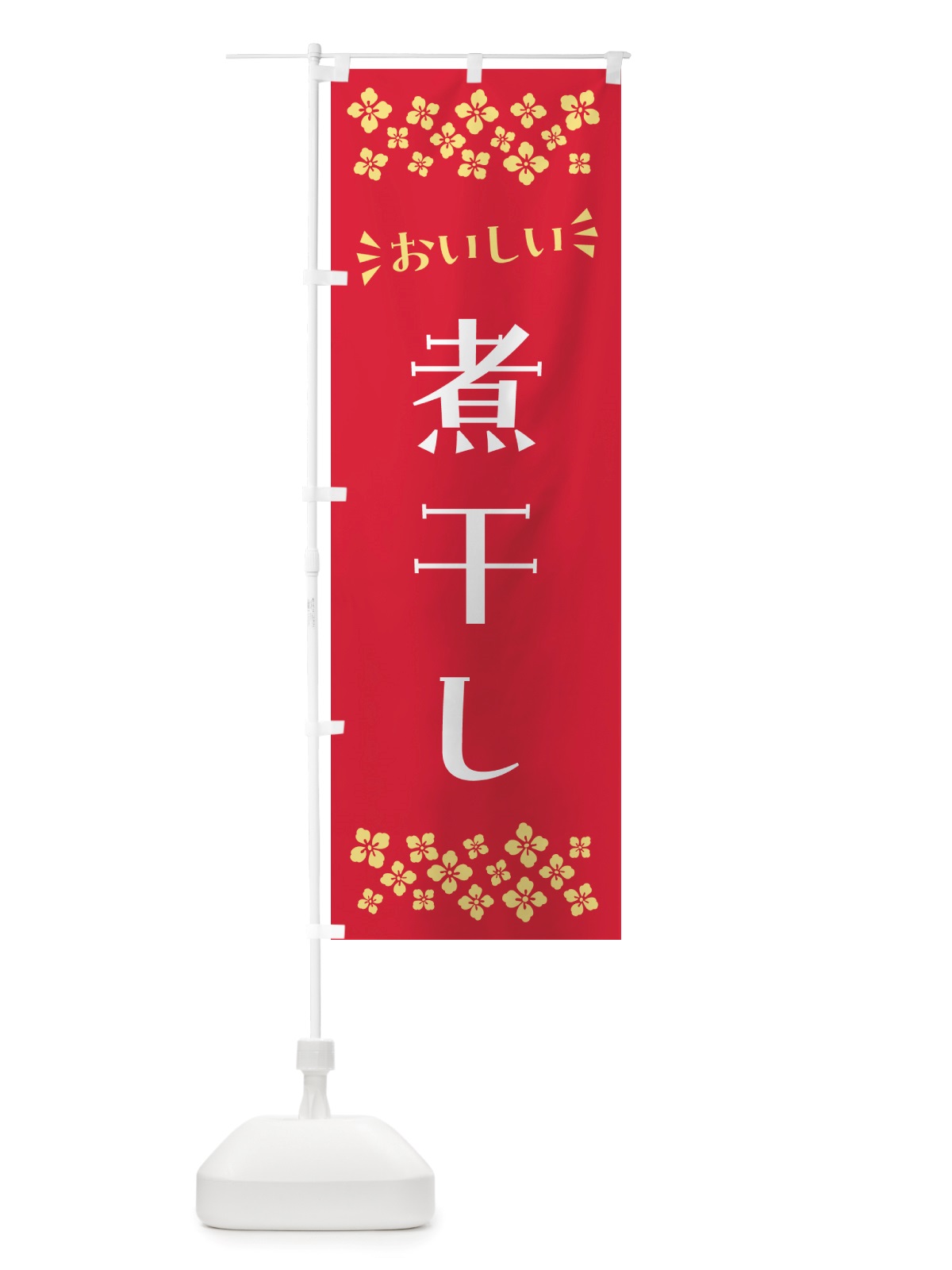 のぼり 煮干し のぼり旗 NHE3(デザイン【B】)