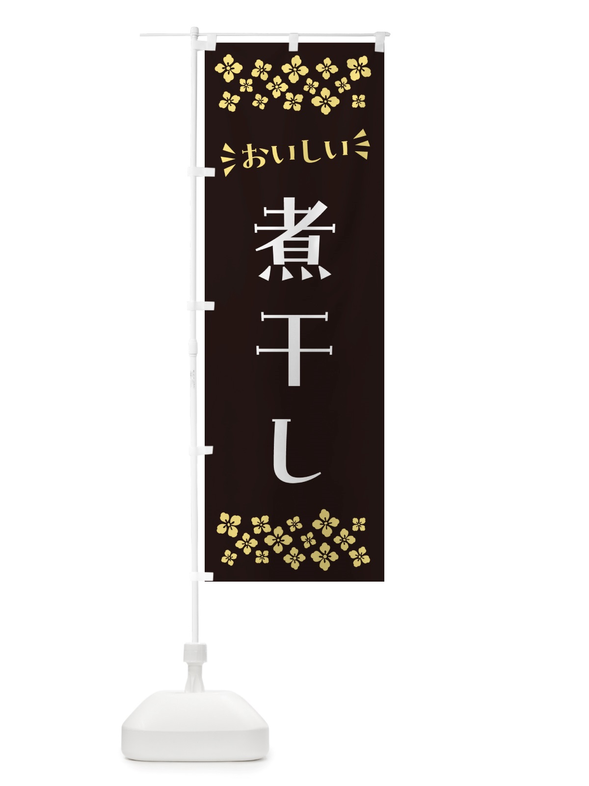 のぼり 煮干し のぼり旗 NHE3(デザイン【C】)