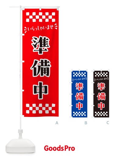 のぼり 準備中 のぼり旗 NHE4